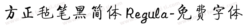 方正毡笔黑简体 Regula字体转换